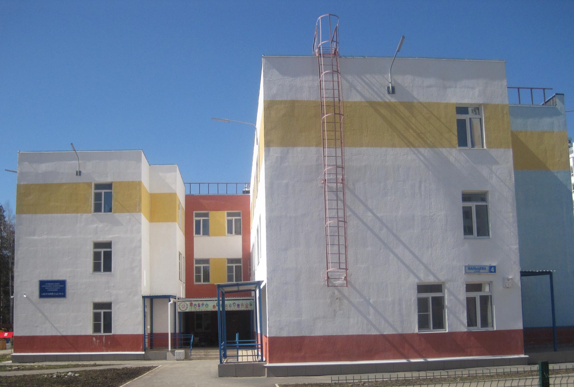 МАДОУ "Детский сад № 2"